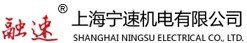 SHANGHAI NINGSU Electrical Co., Ltd.